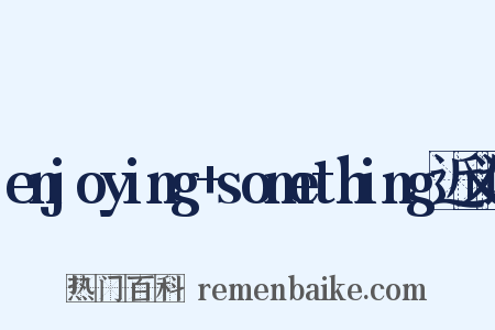 enjoying+something近义词是什么意思的图片